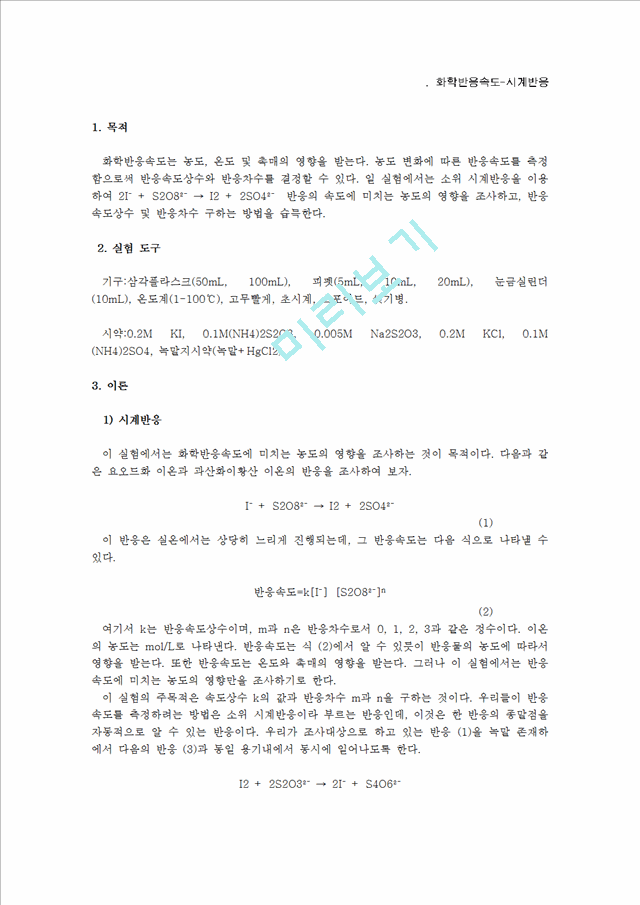 [자연과학][일반화학실험]  화학반응속도-시계반응.hwp